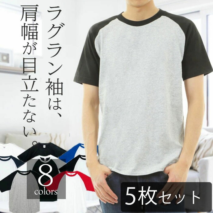 【5枚セット】ラグランtシャツ メンズ ラグラン袖 半袖 綿100% クルーネックカットソー 無地Tシャツ 襟元伸びない スポーツウェア 無地tシャツ 部屋着 ビジネス 厚手 アンダーシャツ コットン100% ベースボールシャツ 涼しい 綿tシャツ セット販売 まとめ買い 00106