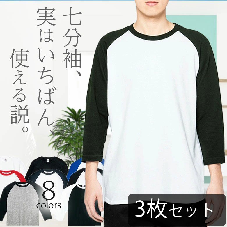 【3枚セット】七分袖 tシャツ メンズ 7分袖 ラグラン袖 綿100% ロンT クルーネックカットソー 無地Tシャツ 七分丈 スポーツウェア 無地tシャツ 部屋...