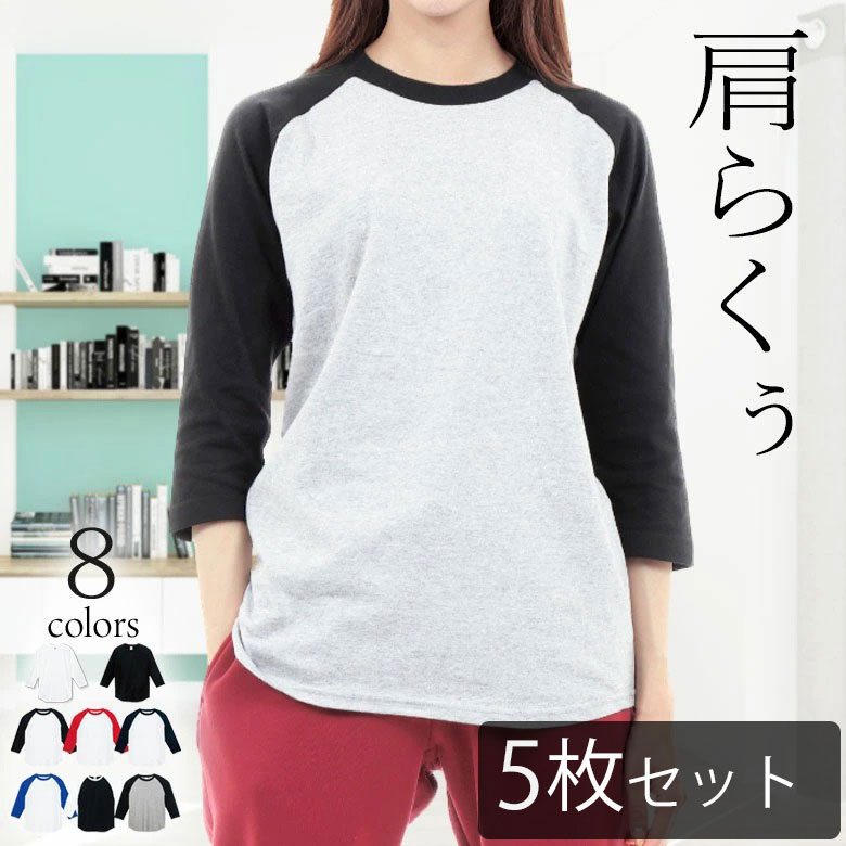 【5枚セット】7分袖 tシャツ レディース ラグラン袖 七分袖 綿100% クルーネック カットソー 無地Tシャツ シンプルスポーツウェア ルームウェア 部屋着 ビジネスインナー アンダーシャツ コットン100% 長袖tシャツ 涼しい ロングtシャツ セット販売 まとめ買い00107