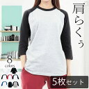 【5枚セット】7分袖 tシャツ レディース ラグラン袖 七分袖 綿100% クルーネック カットソー 無地Tシャツ シンプルスポーツウェア ルームウェア 部屋着...