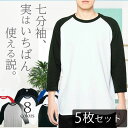 【5枚セット】七分袖 tシャツ メンズ 7分袖 ラグラン袖 綿100% ロンT クルーネックカットソー 無地Tシャツ 七分丈 スポーツウェア 無地tシャツ 部屋着 ビジネス 厚手 アンダーシャツ パジャマ コットン100% 長袖tシャツ トップス ロングtシャツ セット販売 まとめ買い00107