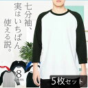 【5枚セット】七分袖 tシャツ メンズ 7分袖 ラグラン袖 綿100 ロンT クルーネックカットソー 無地Tシャツ 七分丈 スポーツウェア 無地tシャツ 部屋着 ビジネス 厚手 アンダーシャツ パジャマ コットン100 長袖tシャツ トップス ロングtシャツ セット販売 まとめ買い00107