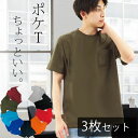 【3枚セット】tシャツ メンズ 胸ポケット付き 半袖 綿100% クルーネック 襟ぐり狭め 白 シンプル 無地 涼しい 伸びない ビジネスインナ..