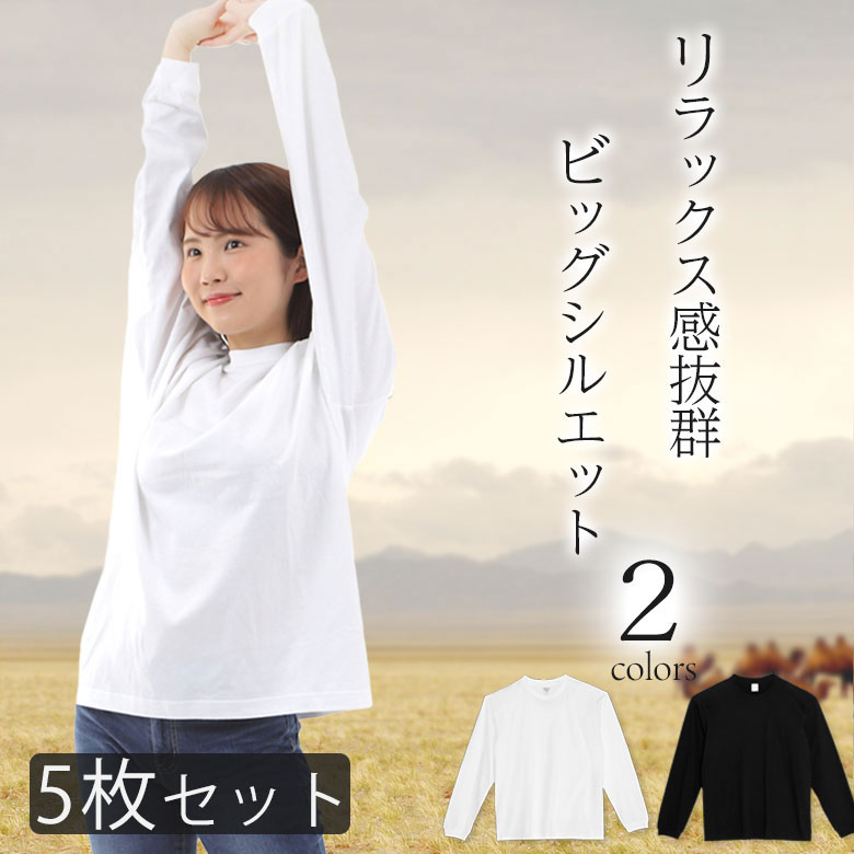 【5枚セット】ビッグtシャツ レディース リブtシャツ ロンt 長袖tシャツ ビッグシルエット ビッグTシャツ 綿100% クルーネック 袖リブ 透けない ロングTシャツ ロンT コットン100% 厚手 秋冬トップス ロンティー レディース長袖tシャツ 白黒 まとめ買い セット販売00114