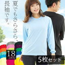 【5枚セット】トレーナーより薄手 レディース 吸汗速乾 速乾長袖tシャツ クルーネック メンズ サラサラ薄手 シンプル無地 長袖シャツ ポリエステル100 ドライメッシュ uvカット インナー ロングTシャツ ロンt カットソー 涼しい UVカット セット販売 まとめ買い00304