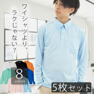 【5枚セット】ポロシャツ 長袖 メンズ 夏 涼しい 薄手 uvカット 吸汗速乾 ビズポロ ビジネス クールビズ 仕事に便利な胸ポケット付き ボタンダウン ドライメッシュ スポーツ 在宅勤務用 シンプル無地 かわいい おしゃれ 白/黒/ネイビー まとめ買い セット販売 00314