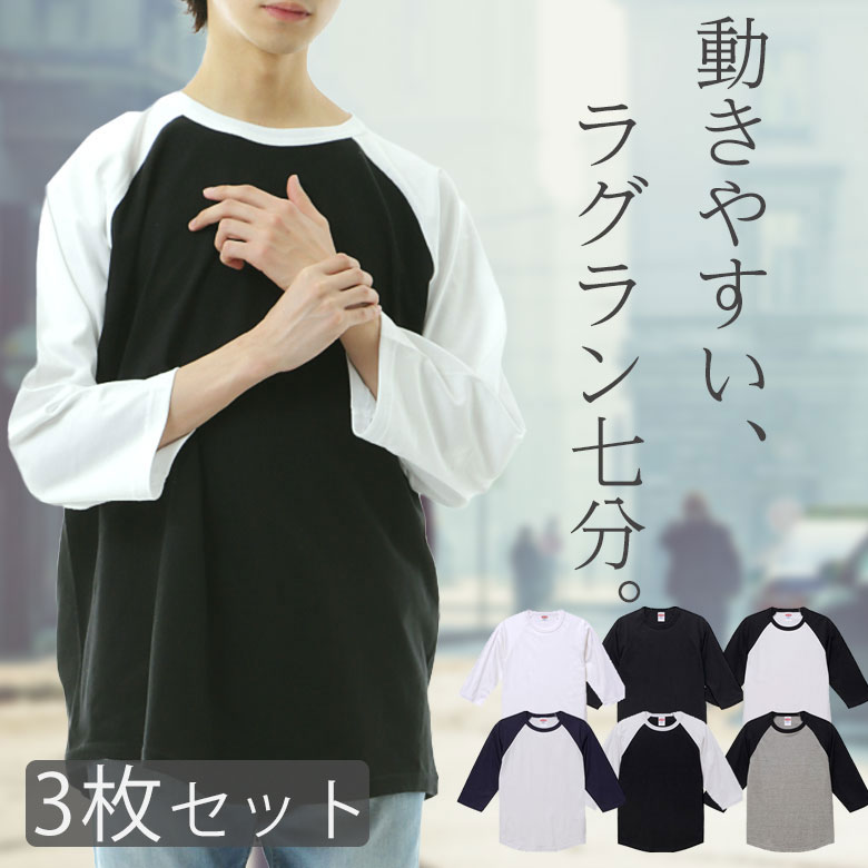 【3枚セット】長袖tシャツ メンズ 7分袖 ラグラン袖 綿100% ロンT クルーネックカットソー 無地 七分丈 スポーツ 無地tシャツ 部屋着 厚手 アンダー...