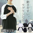 【5枚セット】長袖tシャツ メンズ 7分袖 ラグラン袖 綿100% ロンT クルーネックカットソー 無地 七分丈 スポーツ 無地tシャツ 部屋着 厚手 アンダーシャツ パジャマ コットン100% 長袖tシャツ トップス ゆったり ロングtシャツ 春夏秋冬 七分袖 まとめ買い セット販売 5045