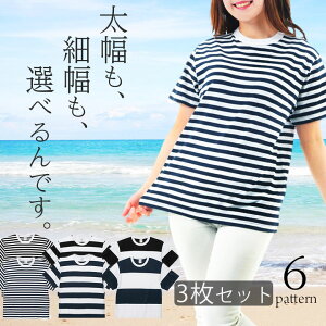 【3枚セット】ボーダーtシャツ ボーダーシャツ レディース 半袖 綿100% 透けない 厚手 クルーネック カットソー 襟ぐり狭め 首元伸びない 細幅 太幅 選べるピッチ幅 太め 細め コットンTシャツ マリンコーデ ルームウェア かわいい おしゃれ 春夏 まとめ買い セット販売 5625