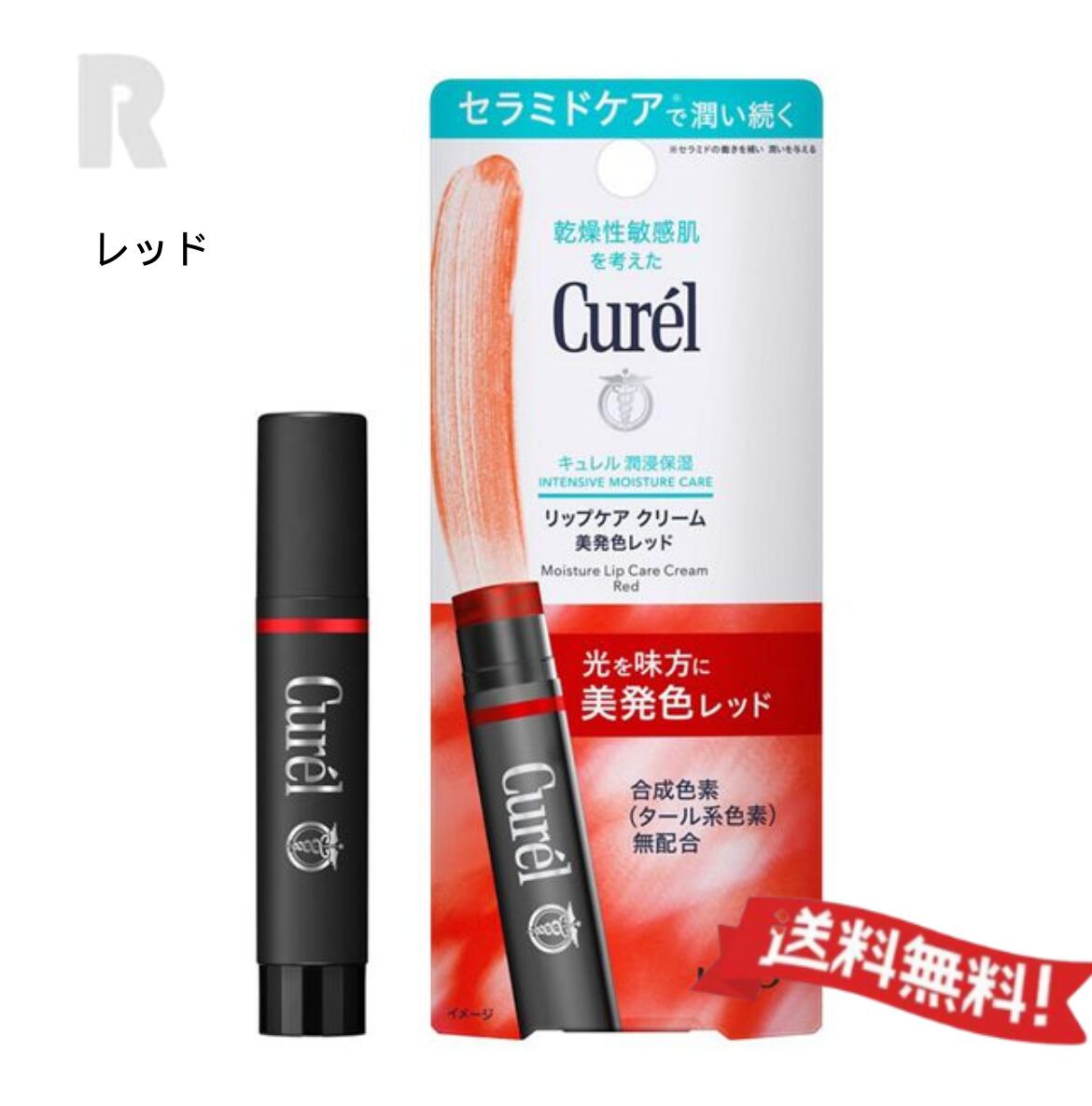 花王Curel キュレル リップケア クリーム 美発色 レッド
