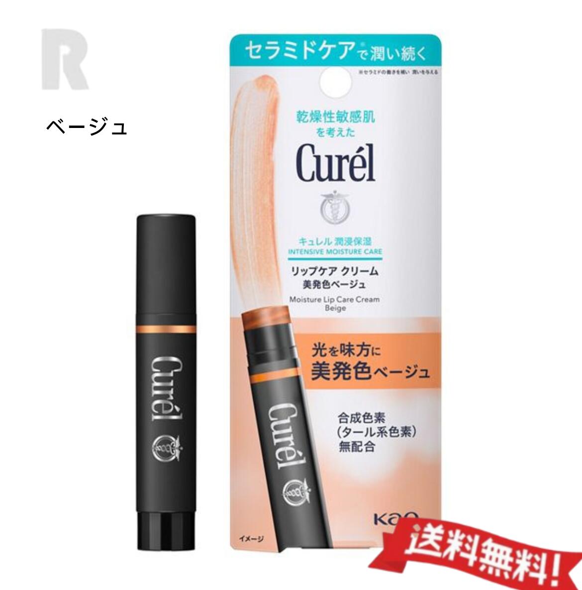 花王Curel　キュレル リップケア クリーム 美発色 ベージュ
