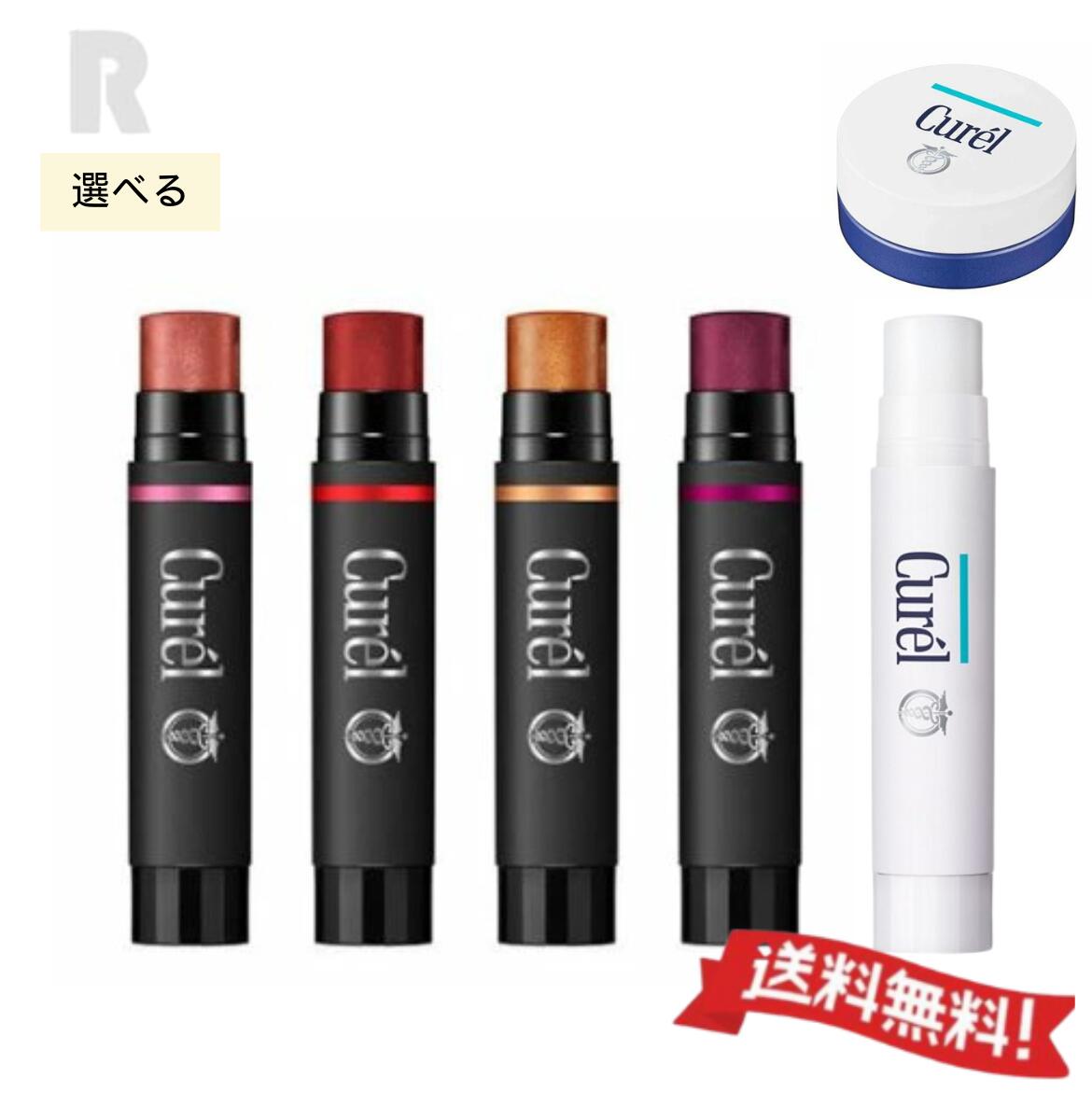 選べる 花王Curel キュレル リップケア クリーム