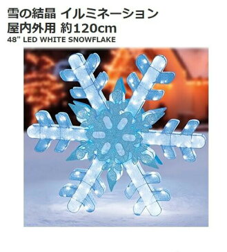 【送料無料】雪の結晶 イルミネーション 約120cm 屋内外用 LEDライト236球/クリスマス/snowflake/コストコ/同梱不可商品