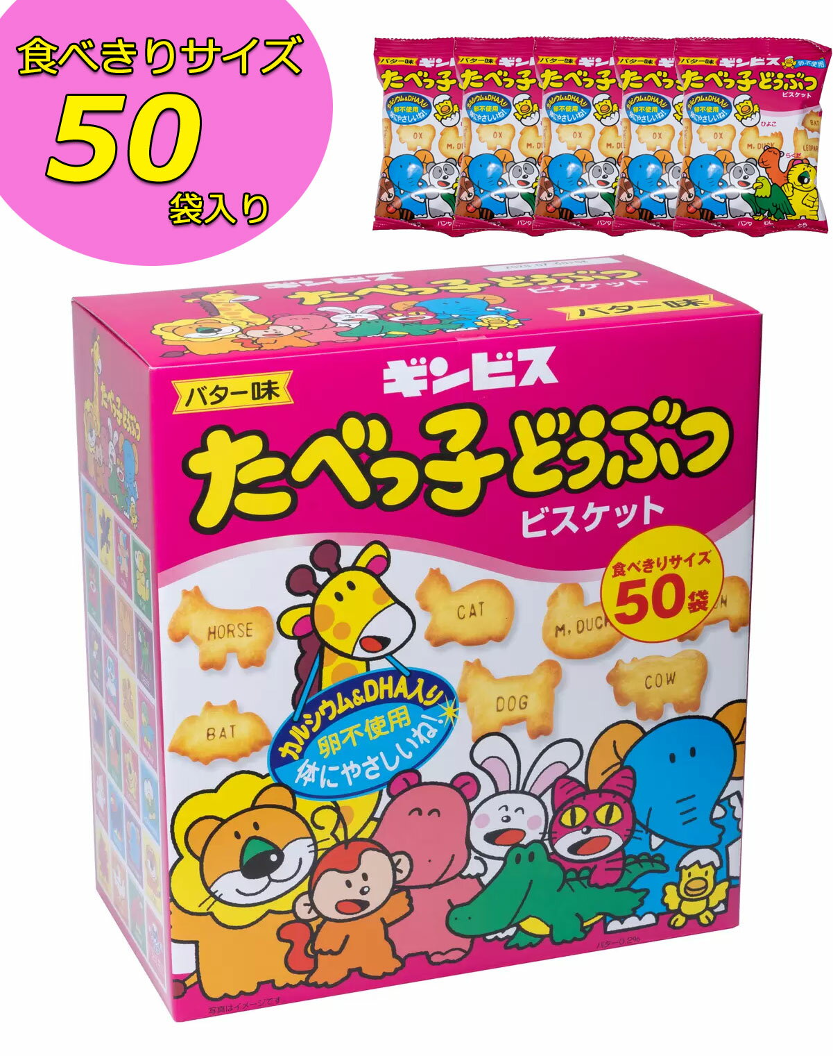 50→55袋に増量しました。ギンビス たべっ子どうぶつ 24g×55袋入り(合計1320g)バター味/小分け/食べきりサイズ/ビスケット/たべっこ/食べっこ/コストコ