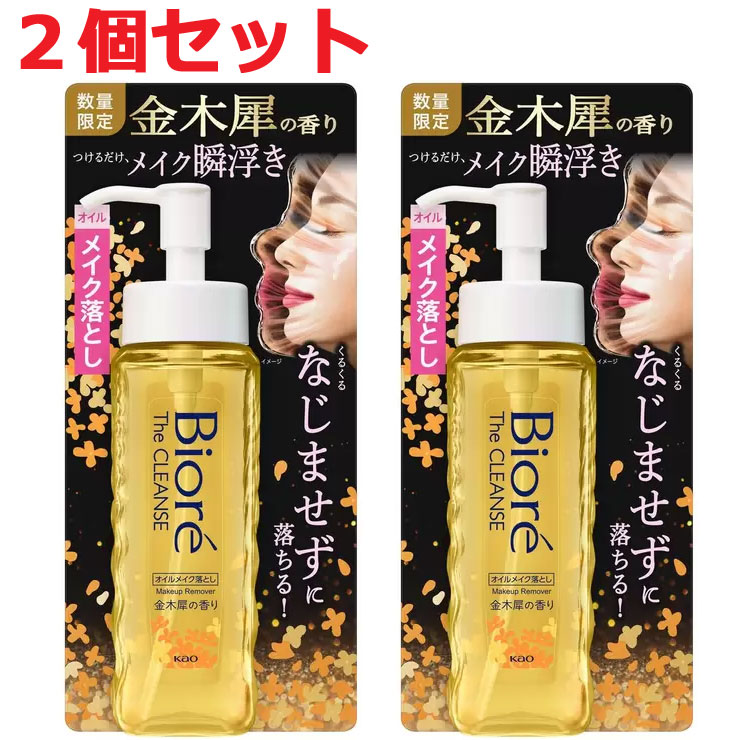 【送料無料】「2本セット」ビオレ ザ クレンズ オイルメイク落とし「金木犀の香り」 190ml × 2個 数量限定/きんもくせい/まとめ買い/花王/Biore