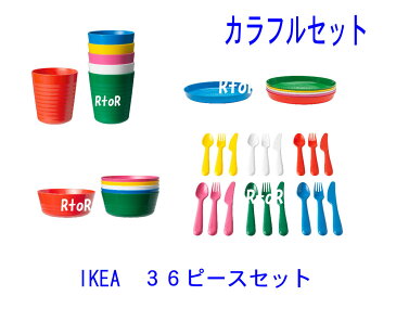 IKEA　イケア 【KALAS】カラフル♪食器セット 36ピースセット★ベビー/キッズ用食器