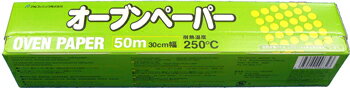 アルファミック【オーブンペーパー】30cm幅×50m　1本　手作りスイーツに♪