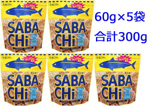 味源 サバチ 60g×5袋入り(合計300g)　ほんのり塩味　鯖/さば/サバ70%使用/サバチップス