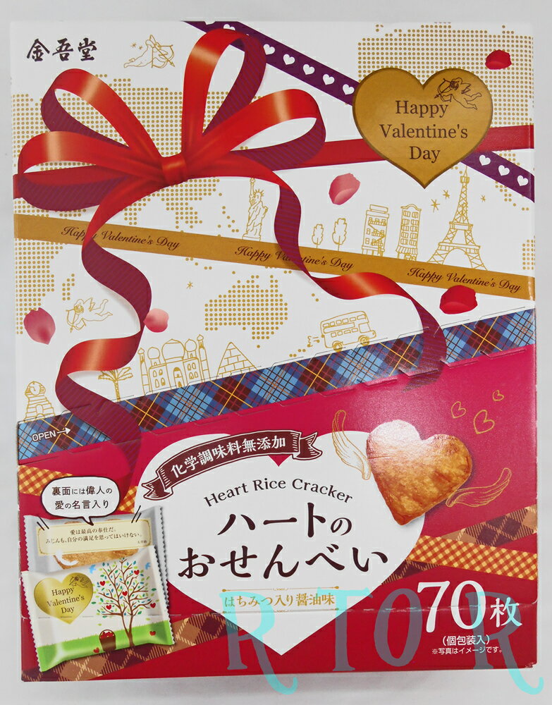 【送料無料】金吾堂 バレンタイン　ハートのおせんべい　70枚入り　ハート型/甘口醤油/個別包装