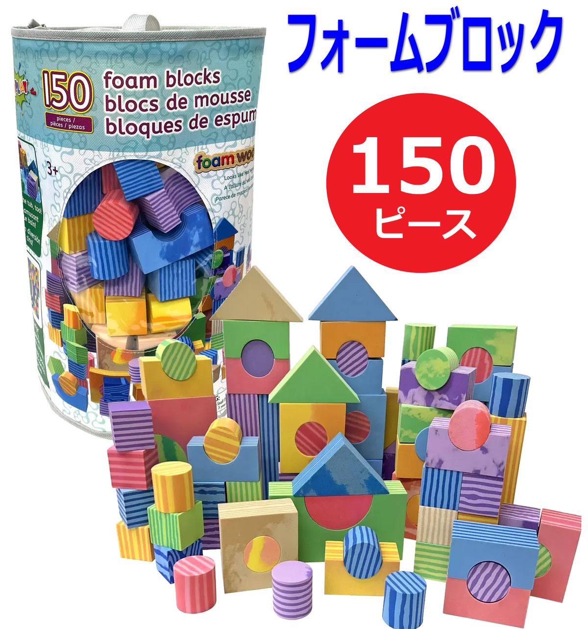 【送料無料】FunPlay やわらかい積み木 150個セット フォームブロック 収納バッグ入り/積木/つみき/軽量