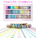 YOJO + マスキングテープ 54巻セット 幅15mm/25mm/50mm/62mm×6M Point & LINE/マステ/コストコ