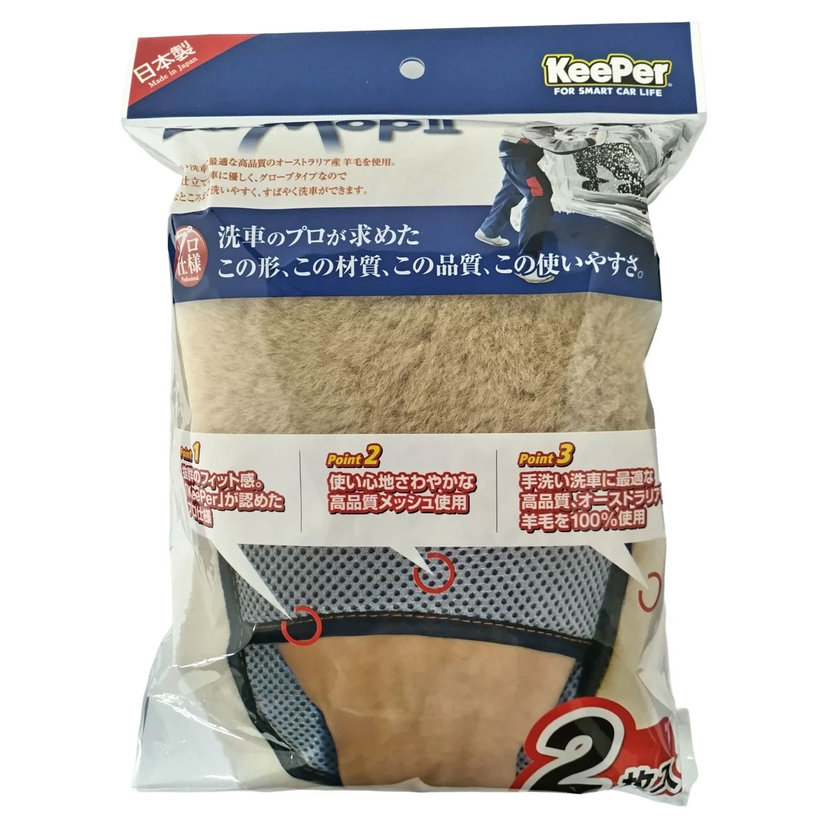 【送料無料】Keeper ラ・モップ2 「洗車ミット 2個パック」　オーストラリア産羊毛100%使用　日本製/キーパー技研