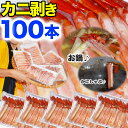 【在庫限り大放出】100本 かに 剥き身 (紅ズワイガニ) カニ通販 ポーション 蟹 かに 鍋 かにしゃぶ
