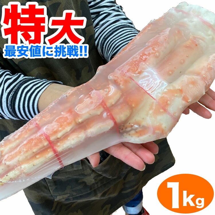 タラバガニ 【最安値に挑戦】　特大　タラバガニ　1kg　脚　［　足　ボイル　冷凍　カニ　ギフト　蟹　tarabagani　］　［　母の日　父の日　］