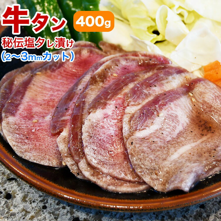 牛タン 味付き 400g（タ