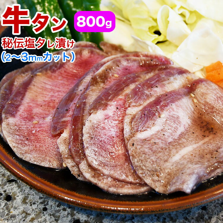 牛タン 味付き 800g（タ