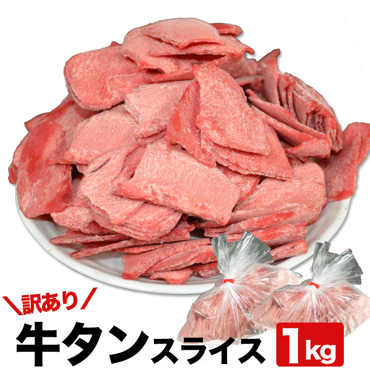 【10営業日以内に発送予定】訳あり 牛タン スライス 1kg 薄切 2mm前後 焼肉 BBQ バーベキュー 【2個以上から注文数に応じオマケ付き】