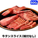 牛タン　スライス 500g　味付け無し　薄切り約3mm　［ 牛たん 焼肉 バーベキュー BBQ ］【2個以上から注文数に応じオマケ付き】