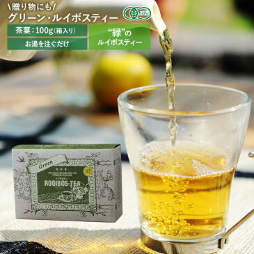 グリーン ・ ルイボスティー （茶葉 100g 箱入り） | ルイボスティ ルイボス茶 ルイボス るいぼす オーガニック 有機 無農薬 リーフ ノンカフェイン カフェインレス カフェイン ギフト 高品質 お茶 茶 茶葉 内祝い 内祝 プレゼント プチギフト 贈答 箱 飲み物 プレミア