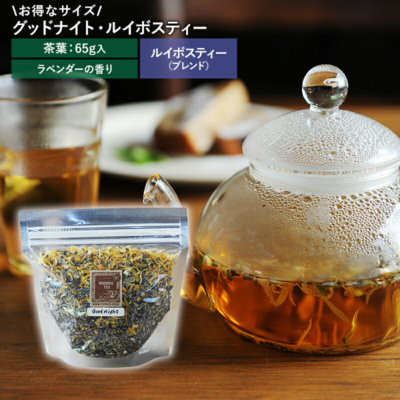 グッドナイト・ ルイボスティー （ 茶葉 65g ） | ルイボスティ ルイボス 無農薬 リーフ ノンカフェイン カフェインレス カフェイン ギフト 高品質 お茶 プレゼント プチギフト ラベンダー カモミール ハーブティー リラックス 夜 北海道