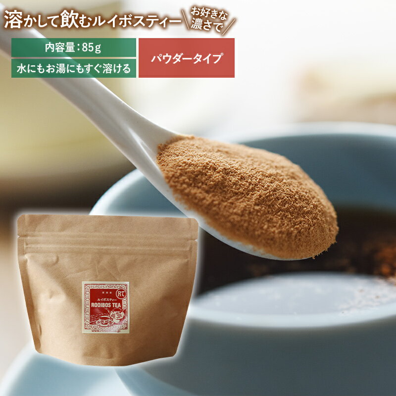 溶かして飲む ルイボスティー ( パウダー 85g） | ルイボスティ ルイボス茶 ルイボス 顆粒 ノンカフェイン カフェインレス カフェイン ギフト 高品質 お茶 内祝い 内祝 プレゼント プチギフト 取り寄せ 溶かす 溶ける 粉 粉末 手軽 簡単 お得 得