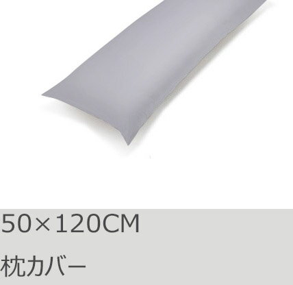 - 高級エジプト超長綿100%, 500スレッドカウント(TC)　高密度、希少な80番手糸。繰り返しお洗濯しても毛玉ができない、丈夫な生地です。 - シルクのような質感で、吸湿性にも優れております。すべすべで、横に向いてもお顔に生地の跡が残りません。 - 50×12CM　封筒式 色：シルバーグレー 長さが120CMまでの大型枕がしっかり入ります。中に枕を止める内蓋があるので、枕がはみ出ることはありません。 - グレーは海外ドラマでも登場率がとても高い、おしゃれな色です。こちらのシルバーグレーはお部屋の雰囲気が暗くならず大変さわやかの色合いです。 - 生地の密度が高いため、余計なものを使わない、最も天然な防ダニだと言えます。TOP | 掛け布団カバー | ボックスシーツ | フラットシーツ | 枕カバー | 敷き布団カバー | シルバーグレー | クリームベージュ 通常高級ホテルのシーツは生地のカウント数は400カウントぐらいです。こちらの商品はなんと500カウントです。この25%の差がとても大きいのです。これはドバイにある7つ星ホテル並みの水準と言われます。シルクのように輝き、とてもすべすべしっとりした肌触りで、従来ある平織りには比べられない感触です。 そして密度が高いため、摩擦にも大変強く、 毛玉やほつれができないので、安心してご利用いただけます。摩擦や静電気が少ないため、髪の毛にも優しいです。自分の快眠のために、また大切な方へのプレゼントとしても喜ばれます。 ●サイズ：50×120CM　封筒式 ●素材：エジプト超長綿100%, 500スレッドカウント ●色： シルバー グレー ●送料：無料 ●包装：工場直入荷のため簡易包装です。