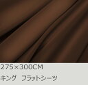 R.T. Home - 高級エジプト超長綿(エジプト綿 綿100%)ホテル品質 フラットシーツ(アッパーシーツ) クイーン、キング、ワイドキング兼用 275×3...