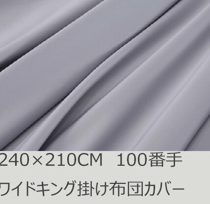 Rakuten - R.T. Home - Premium 高級エジプト超長綿(エジプト綿 綿100%)ホテル品質 天然素材 掛け布団カバー ワイドキング (ワイドクイーン)240×210CM(敷き布団カバーとしてもOK) 500スレッド カウント サテン織り ファスナー付き 100番手糸で軽やか シルバー グレー 240*210CM