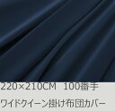 R.T. Home - Premium 高級エジプト超長綿(エジプト綿 綿100%)ホテル品質 天然素材 掛け布団カバー ワイドクイーン (羽毛布団に最適)220×210CM 500スレッド カウント サテン織り 80番手糸 ミッドナイト ネイビー ファスナー付き 100番手糸で軽やか! 220*210CM