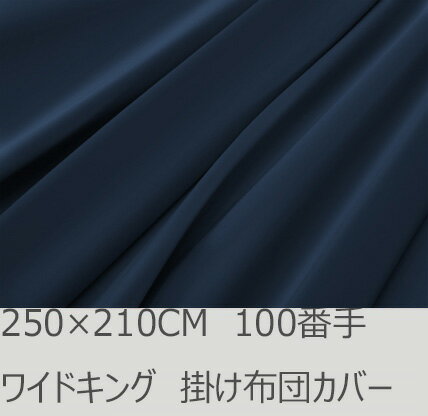 Rakuten - R.T. Home - Premium 高級エジプト超長綿(エジプト綿 綿100%)ホテル品質 天然素材 掛け布団カバー ワイドキング 250×210CM (敷布団カバーとしてもOK) 500スレッド カウント サテン織り 100番手糸 ミッドナイト ネイビー ファスナー付き 100番手糸で軽やか! 250*210CM
