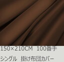 R.T. Home - Premium 高級エジプト超長綿(エジプト綿 綿100%)ホテル品質 天然素材 掛け布団カバー シングル 150×210CM(羽毛布団 または 肌掛け布団 に最適) 500スレッド カウント サテン織り 100番手糸 トリュフ ブラウン(茶) ファスナー付き 100番手糸で軽やか 150*210CM(3)