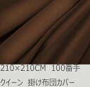 R.T. Home - Premium 高級エジプト超長綿(エジプト綿 綿100%)ホテル品質 天然素材 掛け布団カバー クイーン210×210CM(羽毛布団に最適) 500スレッド カウント サテン織り 100番手糸 トリュフ ブラウン(茶) ファスナー付き 100番手糸で軽やか 210*210CM