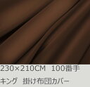 R.T. Home - Premium 高級エジプト超長綿(エジプト綿 綿100%)ホテル品質 天然素材 掛け布団カバー キング230×210CM(羽毛布団に最適) 500スレッド カウント サテン織り 100番手糸 トリュフ ブラウン(茶) ファスナー付き 100番手糸で軽やか 230*210CM