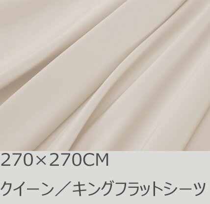 Flat Type - R.T. Home - 高級エジプト超長綿(エジプト綿 綿100%)ホテル品質 フラットシーツ クイーン 270×270CM(クイーン/キング兼用) 500スレッド カウント サテン織り 80番手糸 クリーム ベージュ (アッパーシーツ) 270*270CM