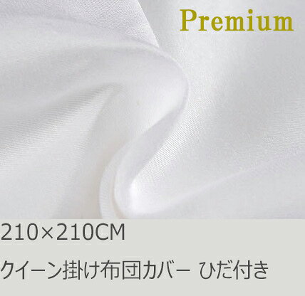 R.T. Home - Premium　高級エジプト超長綿(エジプト綿 綿100%) ホテル品質 天然素材 掛け布団カバー クイーン 210×210CM (羽毛布団 または 肌掛け布団 に最適) 500スレッドカウント サテン織り ホワイト(白) ファスナー付き ひだ付き 100番手糸で軽やか! 210*210CM