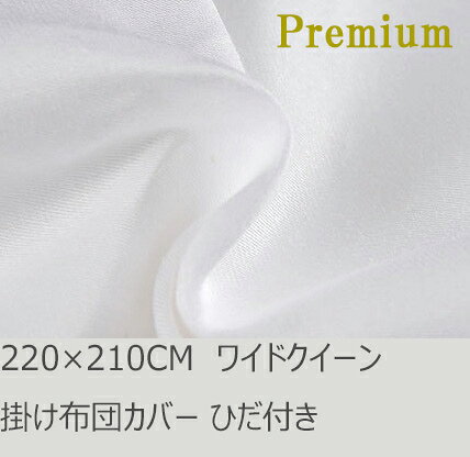 Rakuten - R.T. Home - Premium 高級エジプト超長綿(エジプト綿 綿100%)ホテル品質 天然素材 掛け布団カバー ワイドクイーン ロング 220×210CM 500スレッドカウント 100番手糸 (500TC) ひだ付き サテン織り ホワイト(白) 220*210CM