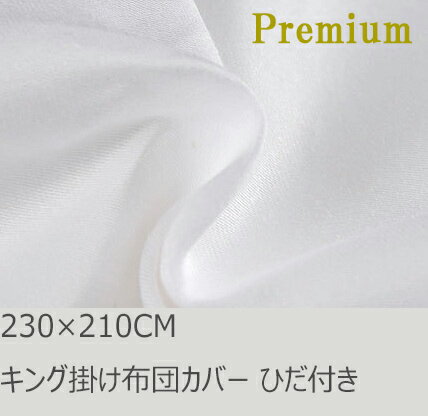 Rakuten - R.T. Home - Premium　高級エジプト超長綿(エジプト綿 綿100%) ホテル品質 天然素材 掛け布団カバー キング 230×210CM (羽毛布団 または 肌掛け布団に最適) 500スレッドカウント サテン織り ホワイト(白) ひだ付き 100番手糸で軽やか! 230*210CM