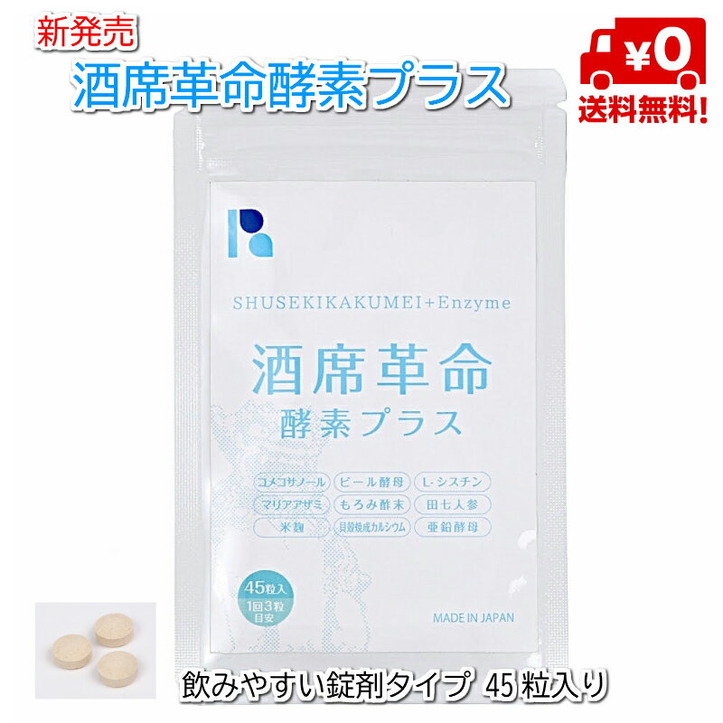 ※在庫品限り【送料無料】【酒席革命 酵素プラス】ワンランク上の酒席革命 45粒入り3素材があらたに追加 酵素 マリアアザミ 亜鉛酵母 錠剤 エコパック