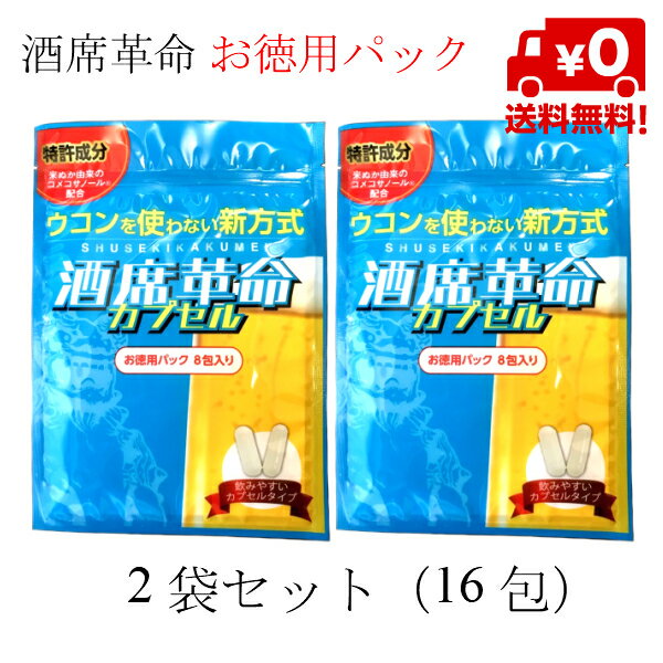 【送料無料】沖縄の酒豪達も認めた！酒席革命カプセル　お徳用パック2袋セット☆　内容量：4粒入り×8包×..