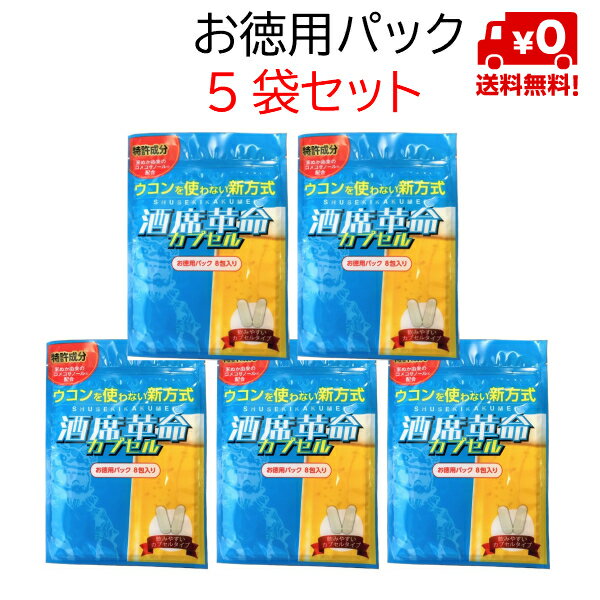 【送料無料】まとめ買いでオトク☆沖縄の酒豪達も認める 酒席革命カプセル お徳用パック5袋セット☆ 内容量：4粒入り 8包 5パック